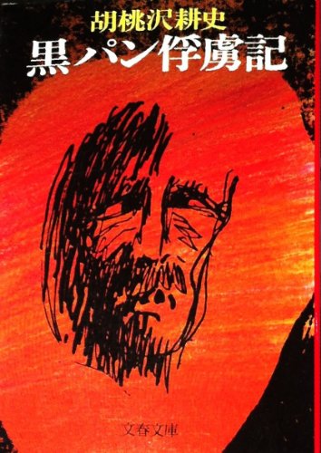胡桃沢耕史の本おすすめランキング一覧｜作品別の感想・レビュー
